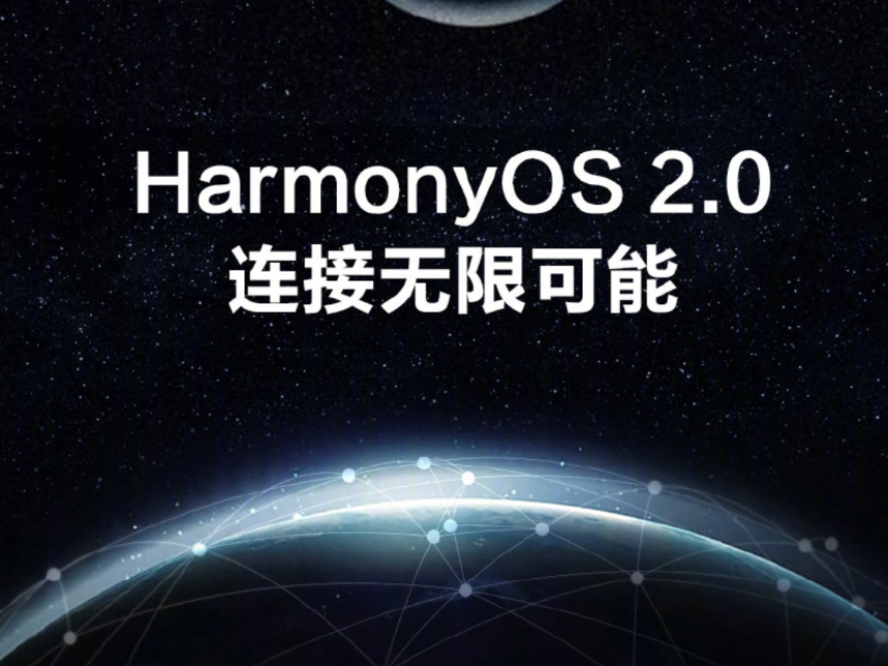 华为鸿蒙OS完全开源开放：欢迎第三方手机厂商使用