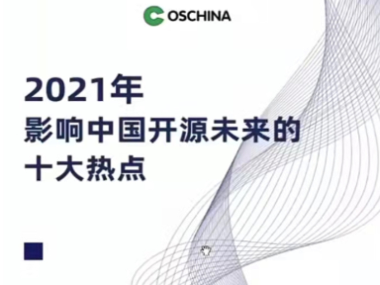 行业大神深度解读分析！2021 年影响中国开源未来十大热点发布