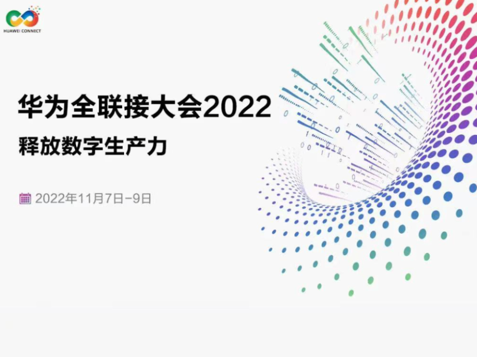 华为全联接大会2022即将开幕